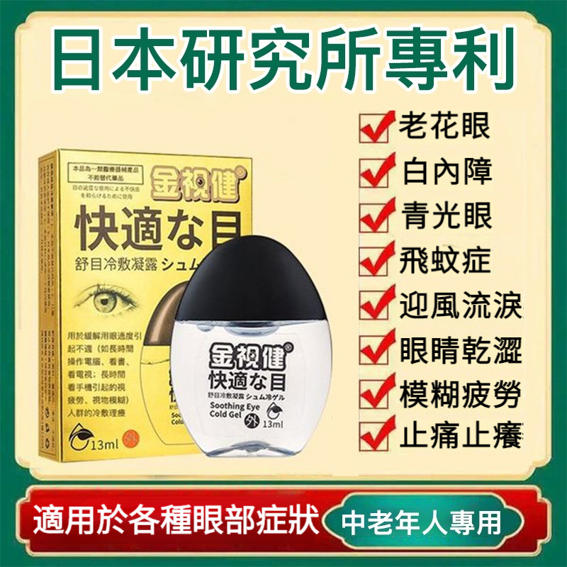 【30天視力恢復5.0，日本研究所專利，告別視力障礙】金視健舒目冷敷凝露，近視眼、遠視眼、老花眼、白內障，每天堅持滴3-6次，世界變得前所未有的清晰！