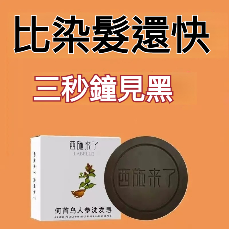 【脫髮救星！3天洗黑不復白！中醫師推薦，中藥草本配方，治脫髮，白轉黑，無激素無添加劑，安全溫和，無副作用】防脫何首烏人參洗髮皂 幫助上萬朋友成功育髮 白轉黑 防脫黑髮小幫手！！！