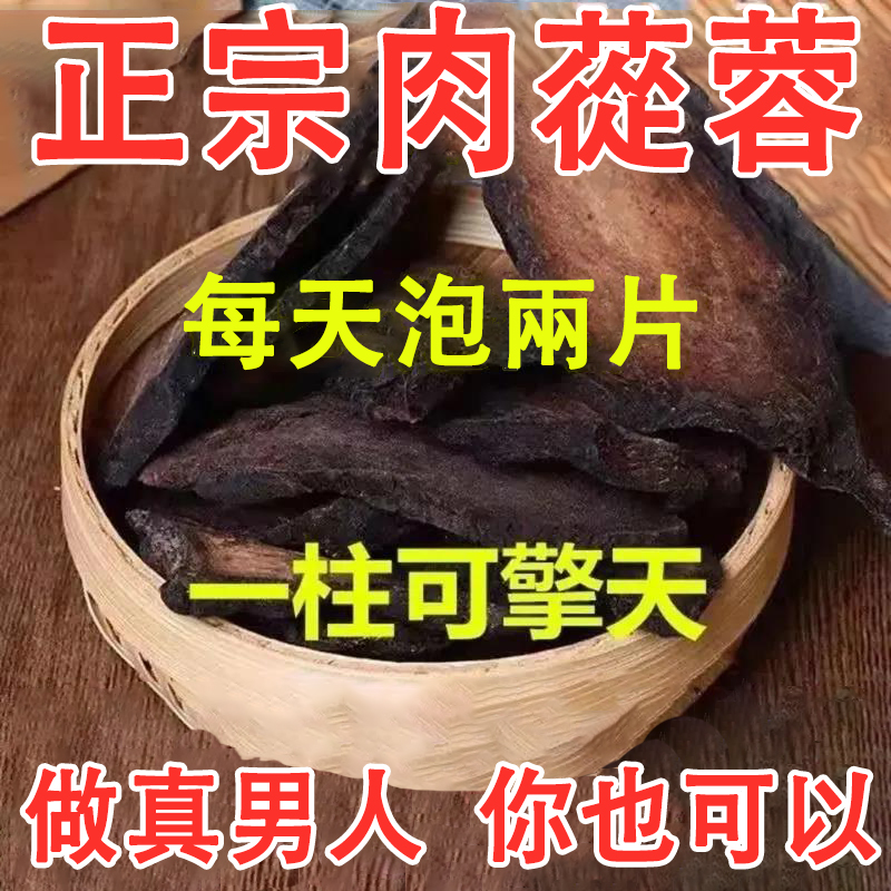 【重回巔峰！成吉思汗房中秘方，頂級野生沙漠人參-肉蓯蓉，純草本，無副作用，無依賴性，好用不傷身】肉蓯蓉+鎖陽+淫羊藿，可泡水、泡酒喝，補充荷爾蒙，持久雄性激素，睾丸酮素，緩解疲勞提昇耐力精力，恢復雄風，行走的荷爾蒙