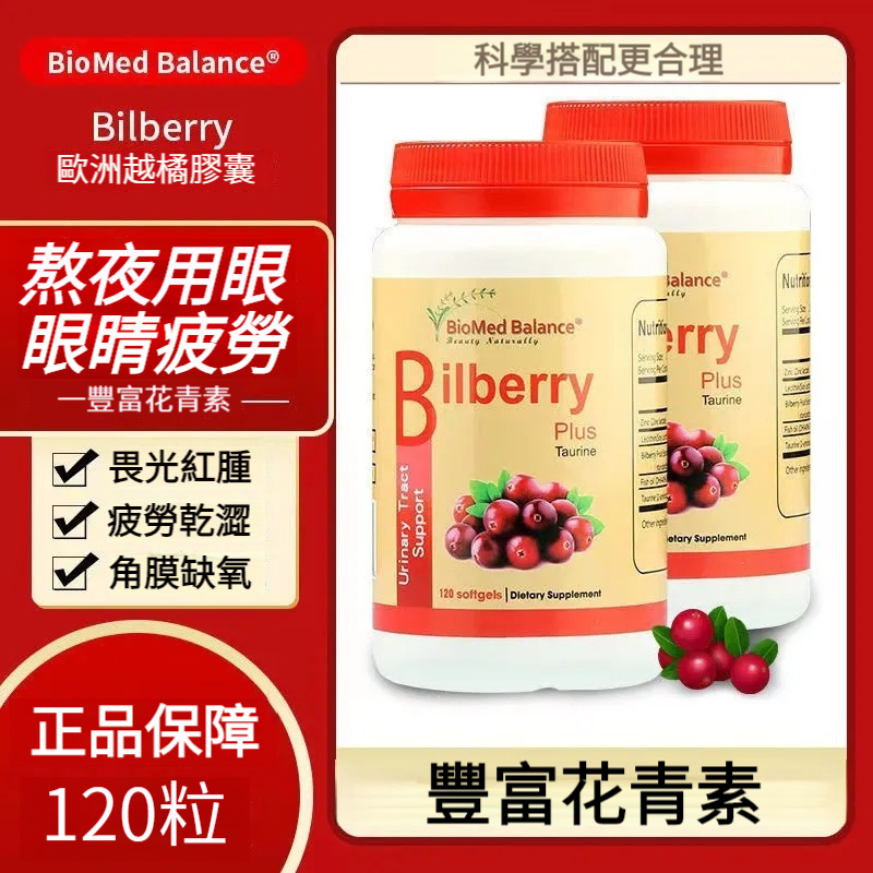 BioMed Balance歐洲越橘軟膠囊120粒花青素緩解眼疲勞手機黨必備