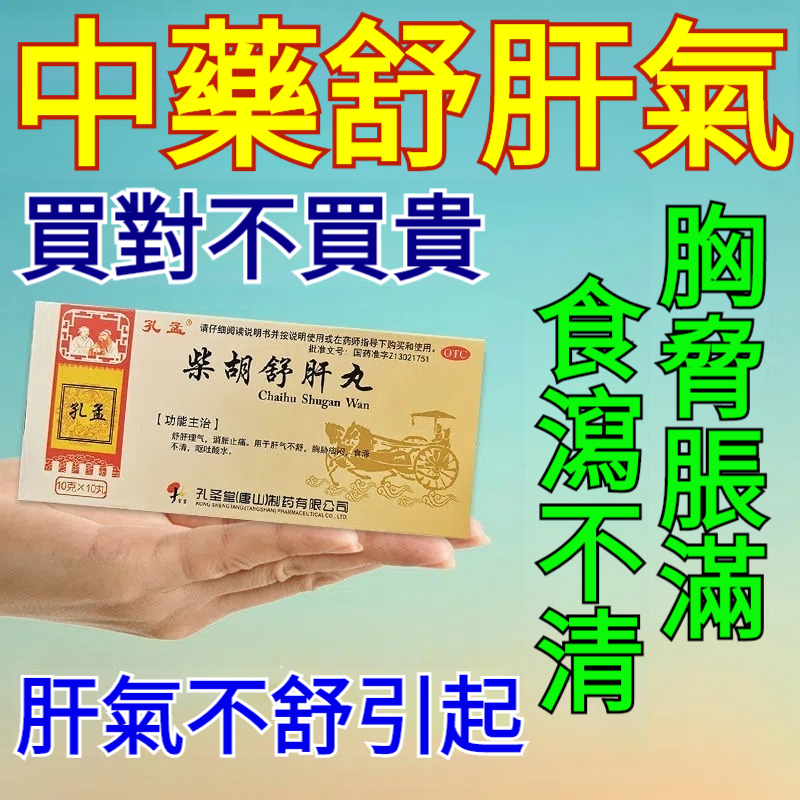 肝氣不舒疏肝理氣消脹理痛胸悶痛吐酸水食滯不清柴胡舒肝丸10丸