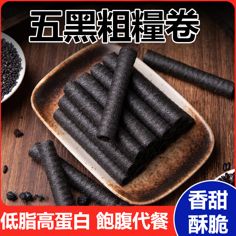 【隱藏級寶藏美食，70年手工蛋卷！天然五穀原料，滋腎養髮，無添加劑，低卡低熱量，好吃有營養】五黑粗糧卷，民間聖果黑桑葚，百穀之王黑芝麻，黑色黃金黑豆，藍色妖姬黑枸杞，滋補佳品黑米，五黑滋養，清甜不膩，飽腹代餐，健康零食