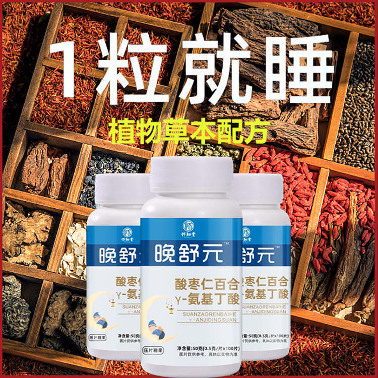 晚舒元【舒緩壓力睡眠3.0，藥物專家鄭昌明推薦，食品級原料，德國30倍濃縮技術，中草藥植物精華，不含安眠劑，不含褪黑素，無激素，無副作用，無依賴性】晚舒元【百合酸棗仁氨基丁酸片】失眠多夢的剋星，快速入睡，睡眠好了，氣色都變好了，野生中藥材，比茶效果好，調整生物鐘，解壓深眠2合1