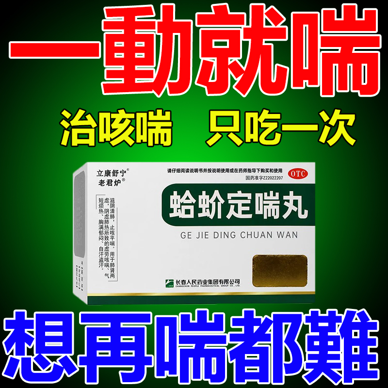 【心內科權威專家團隊研發，25年潛心研製，99%防復發，只吃一次！藥局同款，純中藥萃取，0刺激，無依賴性】呼吸困難？胸悶氣短？長期喘不上氣？慢性支氣管炎？蛤蚧定喘丸，滋陰清肺，止咳平喘，採用中醫藥名方，珍貴蛤蚧名貴藥材，精粹製蜜丸