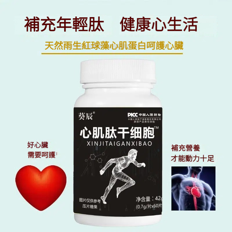 葵辰心肌肽干細胞小分子活性肽易吸收成人中老年心臟健康