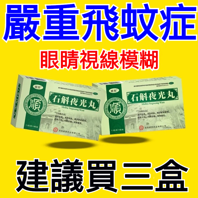 【一吃就明目，還你清晰度】老花眼？用眼過度，眼幹疲勞流淚？黃斑飛蚊？黑影模糊？石斛夜光丸，26味草本研製 ，緩解眼疲勞，保護視力，遠離紅血絲，抵禦藍光老化，預防眼部疾病