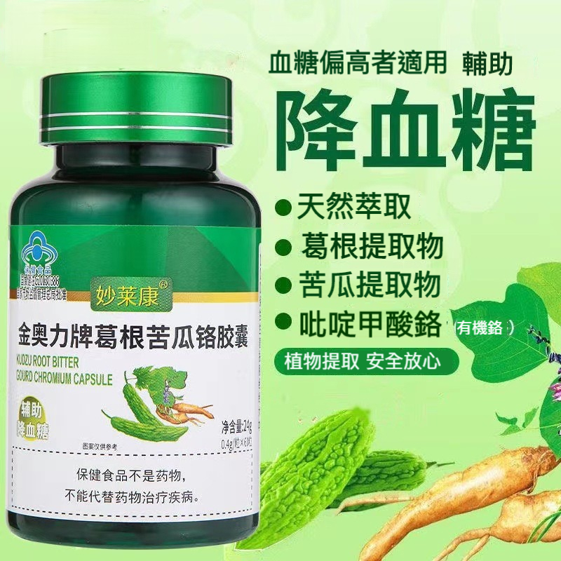 愛吃糖分高的東西？那一定要試試這個葛根苦瓜膠囊，植物提取，吃東西再也不擔心啦~