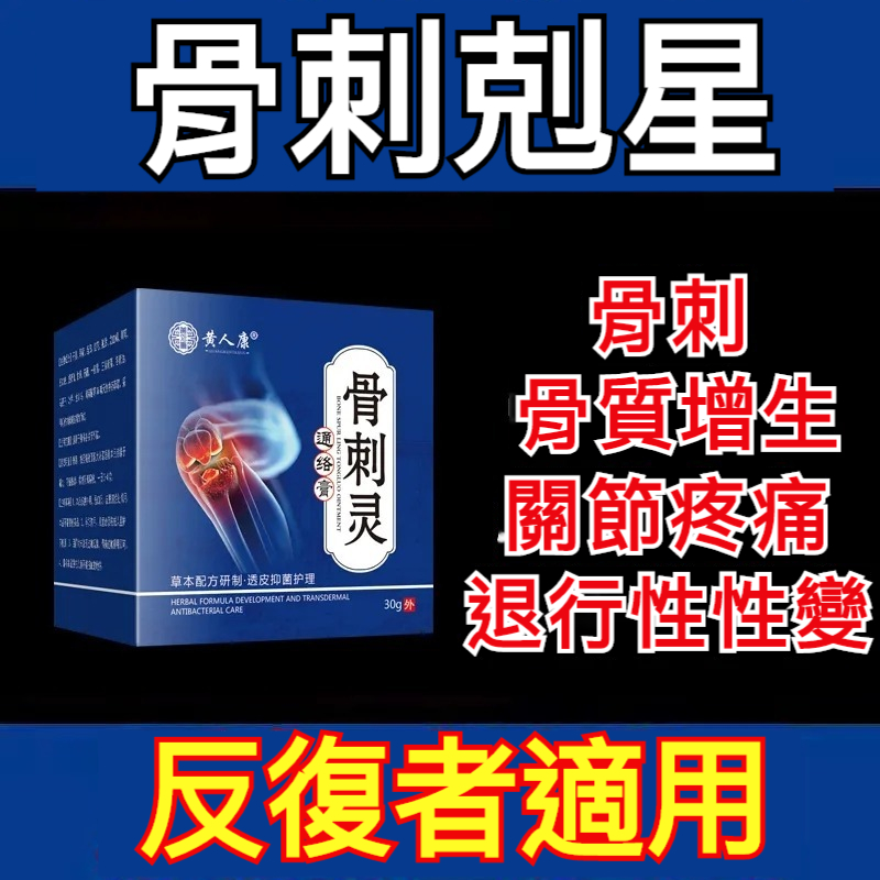 【骨刺專用膏】骨質增生？關節疼痛？快用【骨刺靈】，本草精華，快速滲透！反復者適用！