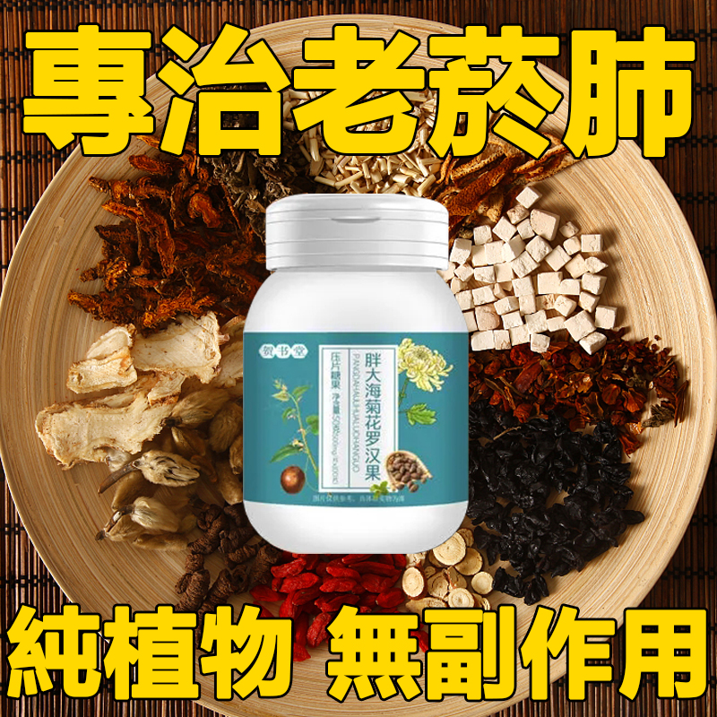 【衛福部認證，藥局同款，1療程清除30年菸肺，純草本精華，無毒無害，無副作用】不菸不酒也罹患肺癌？乾咳？胸悶？口臭口乾？胖大海菊花羅漢果，安全快速止咳化痰，潤肺清肺