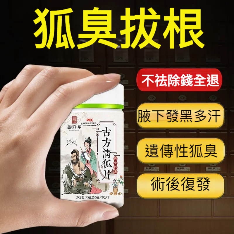 頑固狐臭有救了，古方清狐片，內調消狐祛狐，根除不遺傳，腋止汗非露，遠離狐臭，不洗澡都是香的