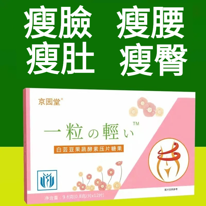 【日本進口】風靡日本的一粒輕（白芸豆果蔬酵素），植物萃取，無副作用，不反彈，不節食不運動，每天一粒，阻油斷糖，快速排油，高效分解脂肪，吃出小蠻腰