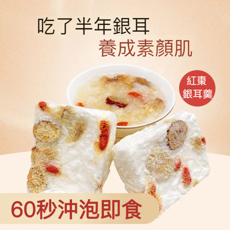 【凍齡秘方！60秒即食沖泡免煮！專業營養師團隊配比，知名中醫師推薦，凍乾鎖鮮，無污染無添加，美容養顏聖品】60秒沖泡即食銀耳羹，養胃減負，每天一碗,變回18歲的自己~