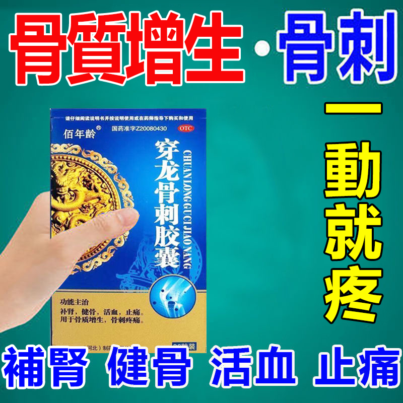 【一次治骨刺】一動就疼？走不了路？下不了床？穿龍骨刺膠囊【純中藥萃取，無副作用，無依賴性】告別骨刺疼痛，膝蓋疼止痛，活血健骨，一次買對，一身輕鬆