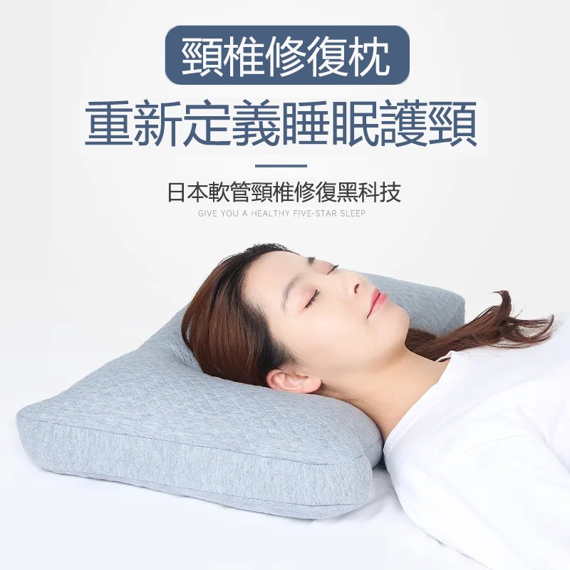 【建議頸椎疼痛，失眠者使用】【給你一個健康的五星睡眠】日本熱賣复頸椎枕頭，單人護頸枕頭，軟管材質，可水洗枕芯，還你一個好睡眠！