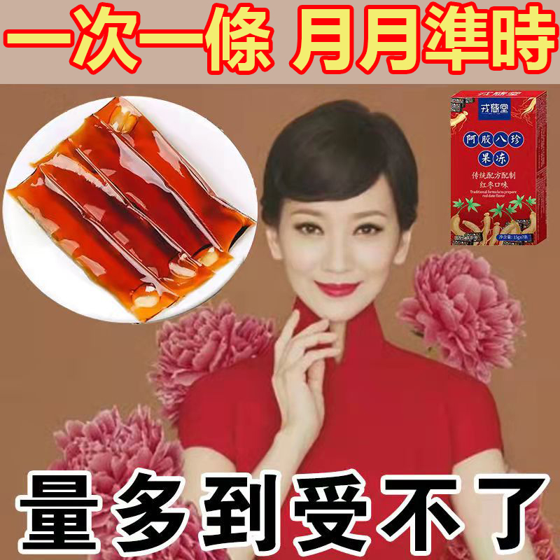 【月經調理】阿膠八珍果凍卵巢雌激素保養滋補氣血可搭大豆異黃酮