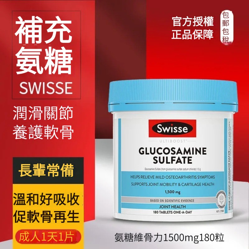 【軟骨守護神！1粒=1500氨糖，預防關節老化，久坐久站、銀髮族、運動達人必備】Swisse斯維詩氨糖軟骨素，180粒維骨力加強，硫酸氨基葡萄糖護關節寶