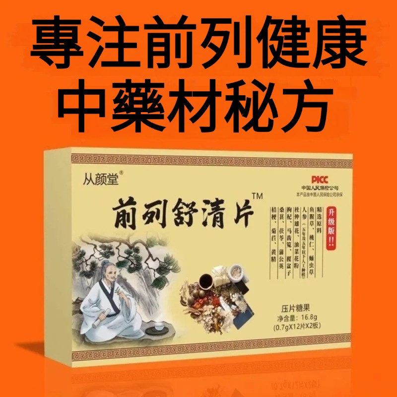 【1粒有感！泌尿教父研發改良古方！純中藥萃取，無副作用，無依賴性，有效率可達99.10%】前列腺炎？射精困難？尿急尿頻尿痛？前列舒清片，純天然草本精華，保護前列腺，改善增生，提升性能力，不反復，無副作用，解決男題！