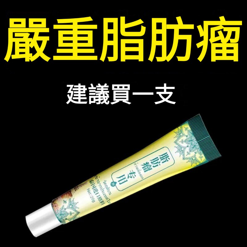 【脂肪瘤去除神器】專消36種多發性脂肪瘤硬塊囊腫【不開刀】藥膏