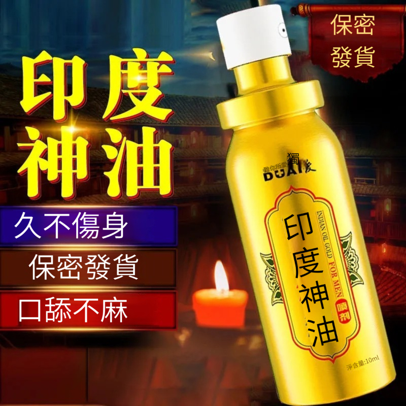 【1小時不疲不軟！龜頭不再敏感！3分鐘勃起無障礙，珍貴草本成分，無激素，無偉哥成分，無副作用，無依賴性】延時噴劑，男性用品，印度持久神油，延遲時間噴霧，男士保健品，成人性情趣