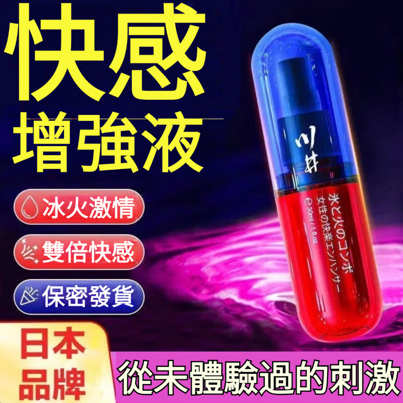 【3重激情，1抹點燃！冰火兩重天，性慾提振180%！水潤緊緻，更加敏感】日本進口川井高潮液，成人女性，張春潮水快感液，夫妻情趣性用品，潤滑油