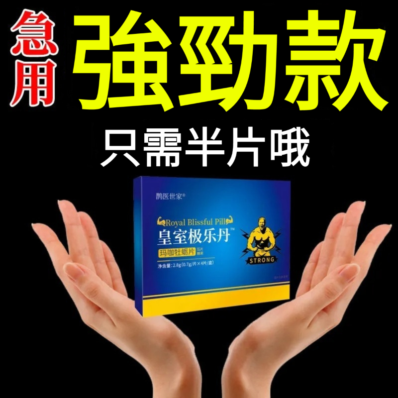 【1粒頂普通1盒！珍貴草本萃取，高倍濃縮，增大增粗，提升耐力，無副作用，久用不傷身】皇室極樂丹，瑪咖牡蠣片，可搭配持久滋補，可搭補腎黃精瑪咖，快速長久