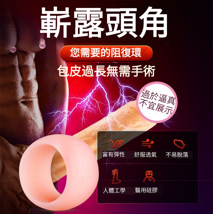 【無需手術， 不易脫落，提升敏感度，持久延時增粗】包皮套環，鎖精隱形延時，阻複套環，包皮過長剋星，男人夫妻成人性用品