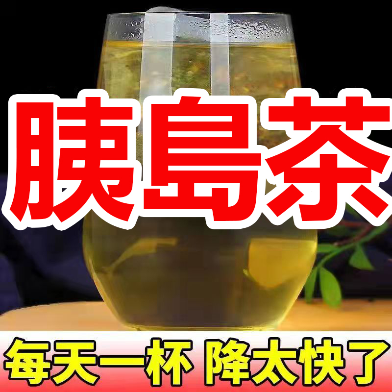 胰島茶 （贈特種兵強光燈）