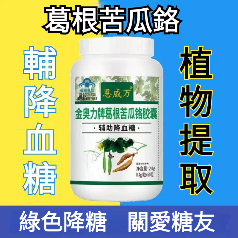 【天然植物萃取，溫和不傷身，糖友輔助保健品】葛根苦瓜鉻膠囊，輔助降血糖，消渴，植物胰島，糖尿病人可用
