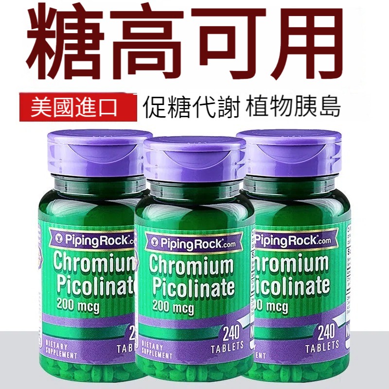 【美國正品進口】【1療程平穩血糖！天然提取，安全溫和不傷腎臟，無副作用】Pipingrock美國進口鉻片，240粒，有機三價鉻元素片，血糖寶，輔助胰島