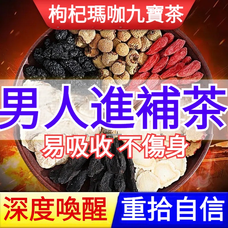 【深度喚醒男性腎力！百年養生補腎秘方，純中藥萃取，無副作用，溫補不傷身】同仁堂枸杞瑪咖九寶茶，可搭人參養生茶，花草茶滋補養腎