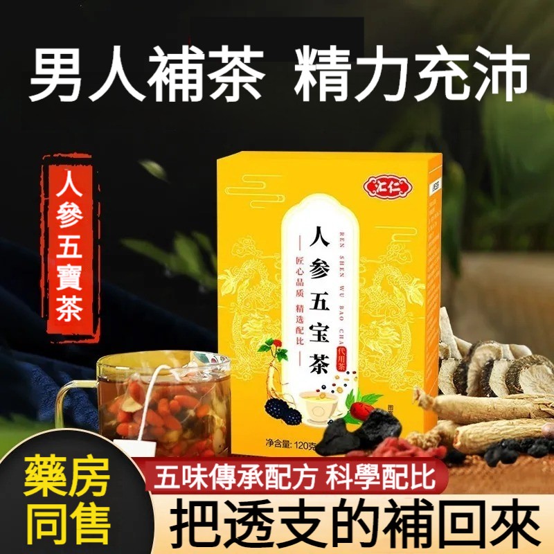 【百年古方傳承，5味純中藥萃取，科學配比，補腎治體虛，無副作用】匯仁人參五寶茶，120g，枸杞桑葚黃精瑪咖，腎虛虧養生茶，調理身體