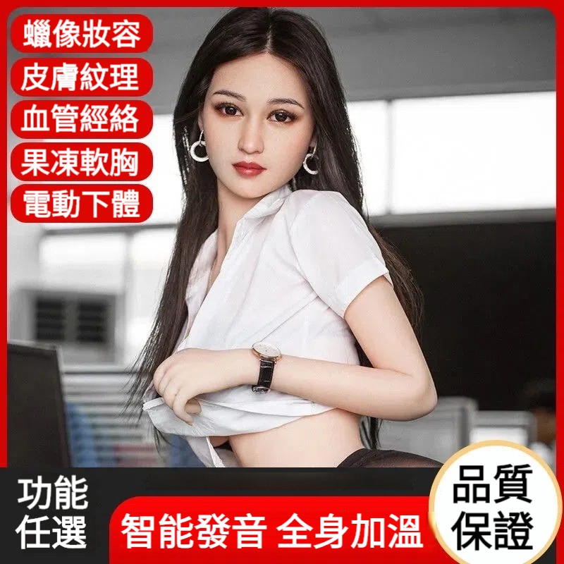 【100%模擬仿真巨乳 av 女優！真實肉感，男生 自慰首選！智能發聲，全身加溫，細膩皮膚，精緻妝容】全實體矽膠娃娃，男用模擬人版，全身帶金屬骨架，非充氣娃娃，成人性用品