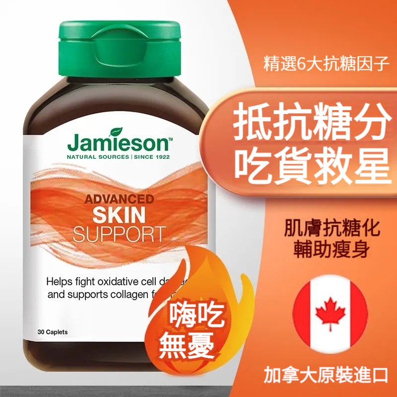 【加拿大進口】【6倍抗糖抗衰老！天然成分萃取，無激素，無副作用，安全不傷身】Jamieson健美生抗糖丸，30粒口服內服，凍齡片，抗糖化抗衰老，提拉肌膚