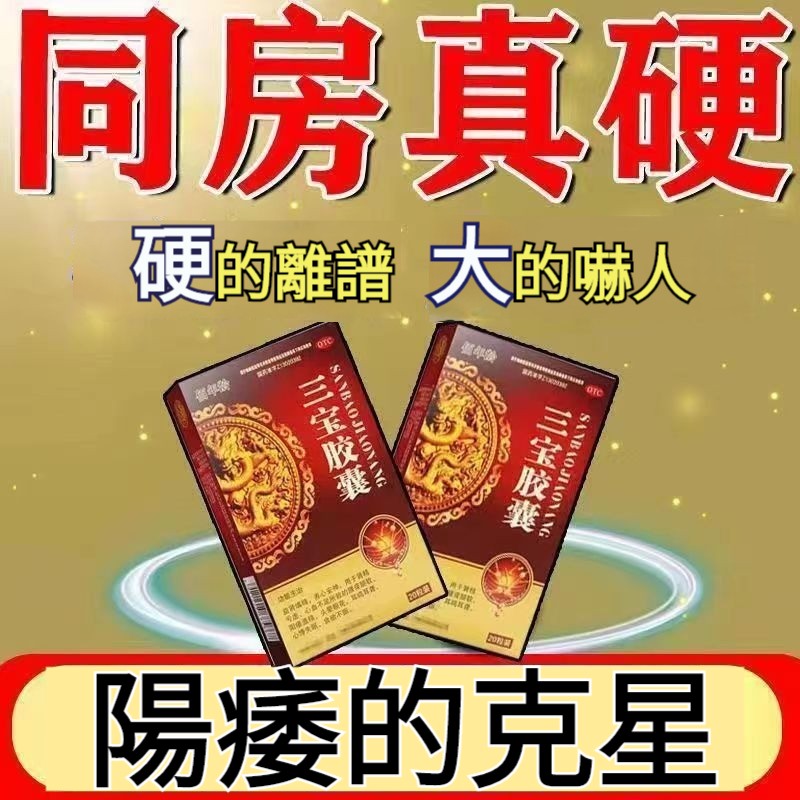 勃起困難？中途疲軟？時間短？三寶膠囊，人參，鹿茸，當歸，純中藥配方，不傷身，無副作用，針對腎精虧虛，腰酸腿軟，陽痿，早用早見效！