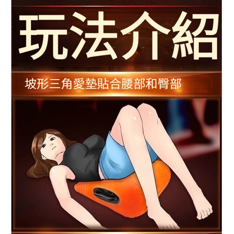【直達G點！墊高PP，解鎖新體位，貼合臀線，她舒服，你更爽！】駭客充氣情趣小愛墊，沙發床，魔力三角枕頭，合歡體位，家具性椅，省力墊性