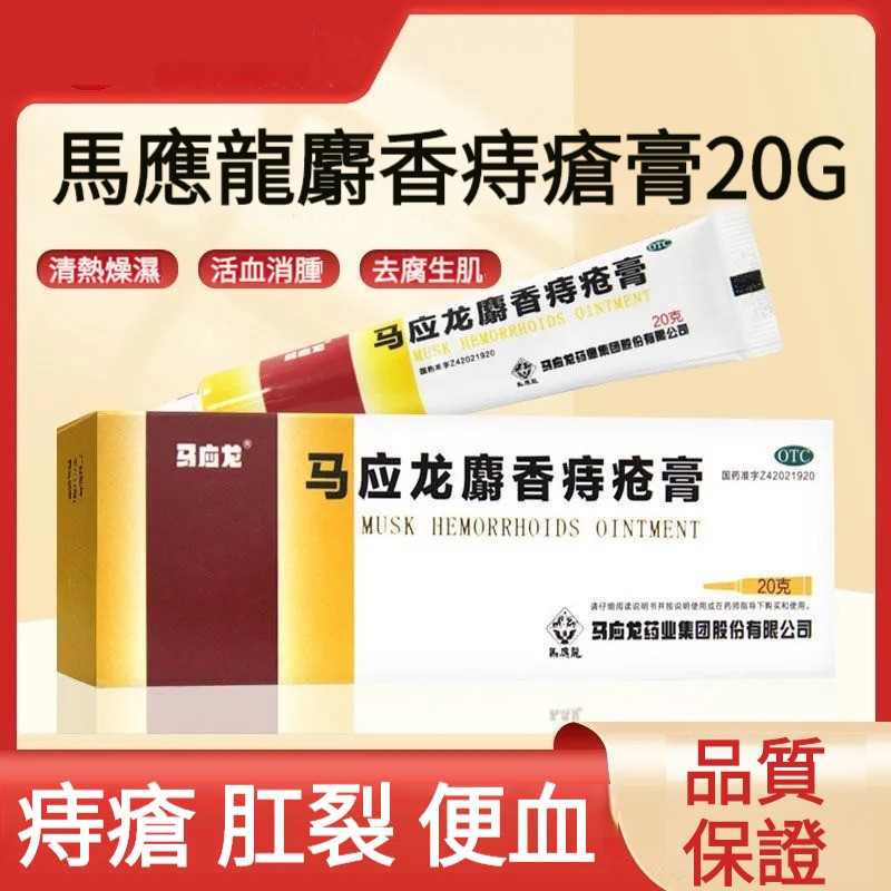 【1抹消痔！草本植萃，鎮痛消腫，安全無刺激，預防便血】馬應龍馬應龍麝香痔瘡膏，10g，改善濕熱瘀阻所致的痔瘡