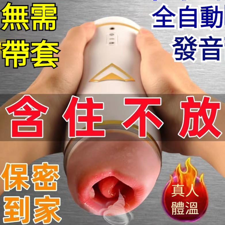 陰口舌【全自動發音】男用飛機杯自慰器，你動她叫！真陰肉感！