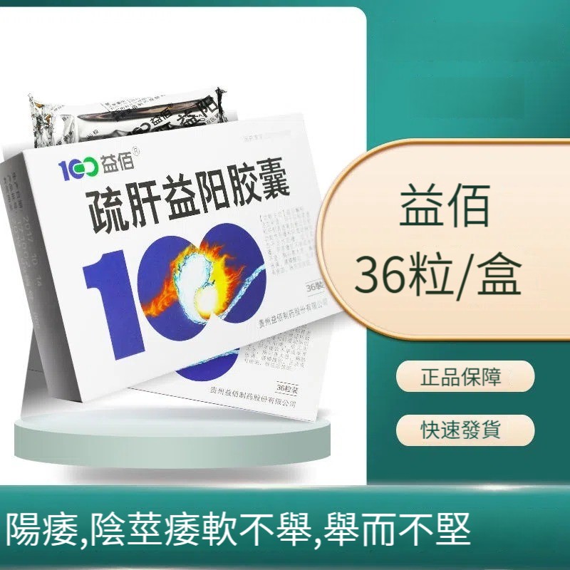 【專治陽痿！藥局同款，補腎壯陽，天然溫和成分，無激素，無偉哥成分，無副作用，無依賴性】疏肝益陽膠囊 0.25g*36粒/盒 陽痿藥 疏肝解郁、活血補腎 改善陰莖痿軟不舉