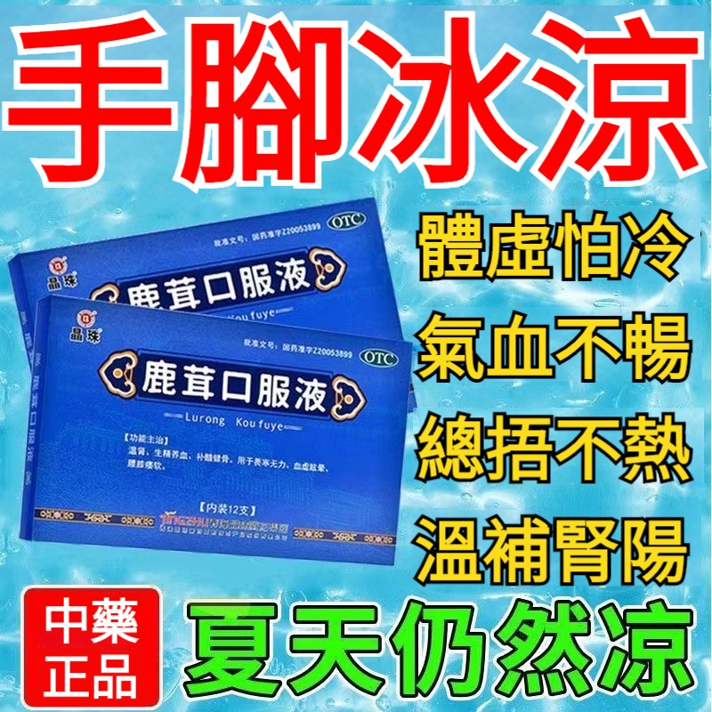 手脚冰涼怎麼辦四肢冰涼體寒怕冷氣血不暢調理腎陽虛藥鹿茸口服液