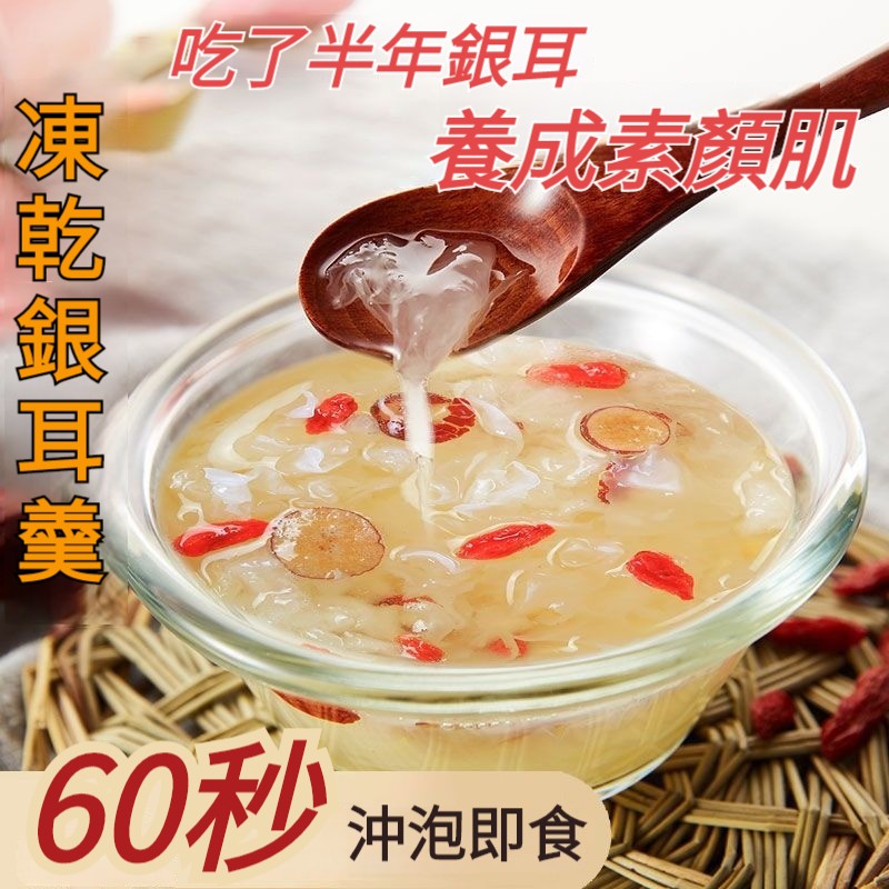 【凍齡秘方！60秒即食沖泡免煮！專業營養師團隊配比，知名中醫師推薦，凍乾鎖鮮，無污染無添加，美容養顏聖品】60秒沖泡即食銀耳羹，養胃減負，每天一碗，變回18歲的自己~