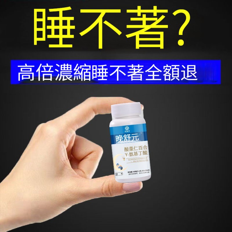 【好評榜】比褪黑素維生素b6效果好酸棗仁晚舒元濃縮片中老年