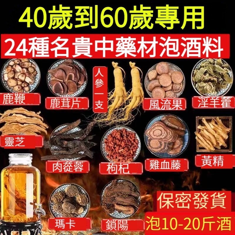 【帝王級御女秘方！中醫傳承古方，24種名貴中藥材，喝1個硬1個，沒有老婆不能喝，讓女人都滿足，補腎壯陽，無副作用，無依賴性】男人持久神器，40歲到60歲專用，24種名貴中藥材泡酒料，可泡10-20斤酒，喝點好的才夠補！