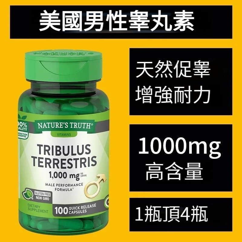 【一瓶頂4瓶 做自信男人】天然補充荷爾蒙，刺蒺藜皂甙天然促睪丸酮，持久健身、雄性激素增肌