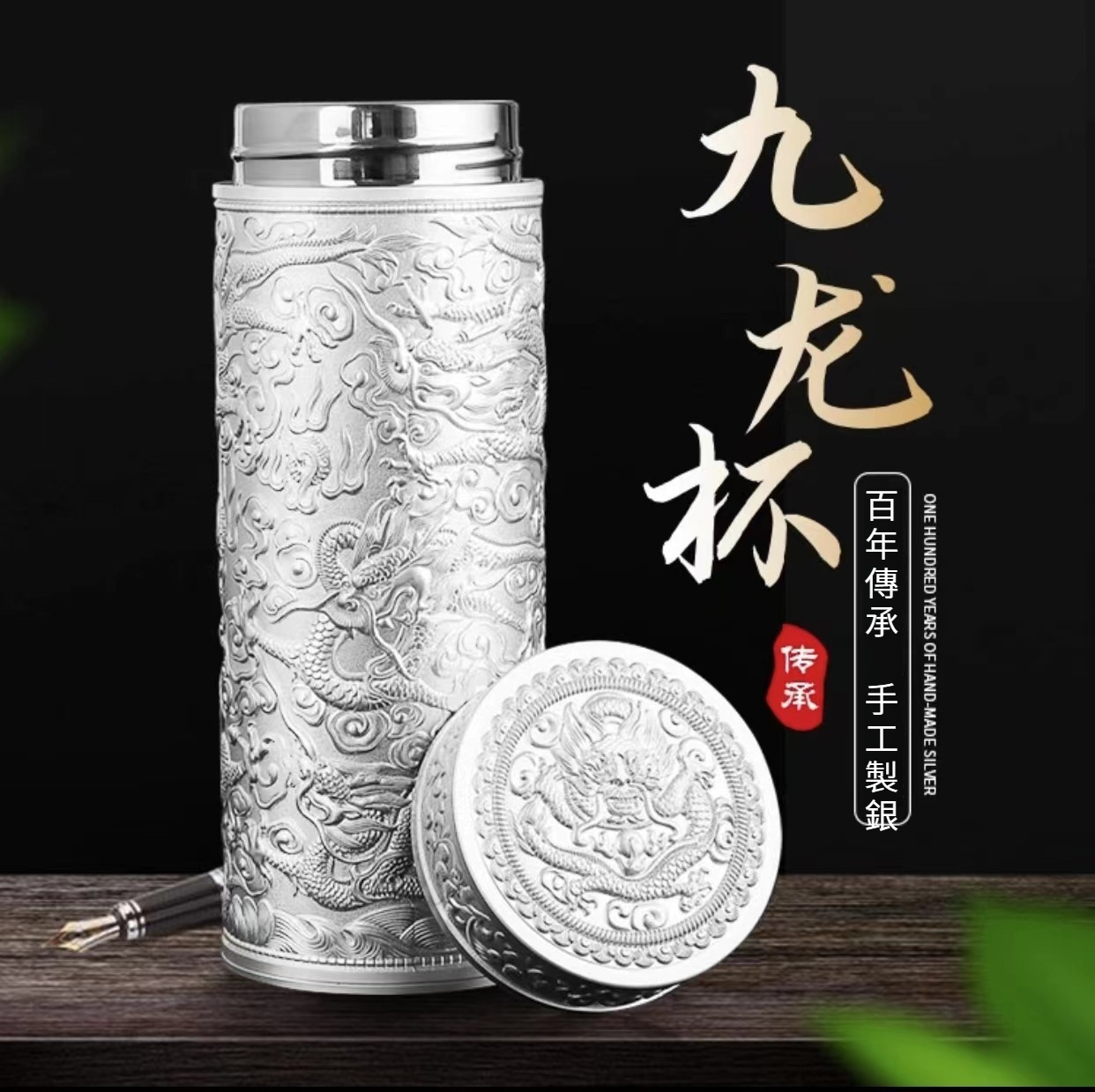 九龍銀杯s999純銀內膽，銀離子保溫杯，百福杯，招財納福保平安