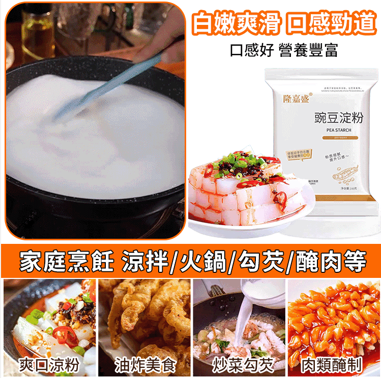 家中常備美食食材：美味豌豆粉，製作豌豆粉，豌豆糕，口味鮮香嫩滑/爽口Q彈，湯汁濃稠，吃一口就停不下來