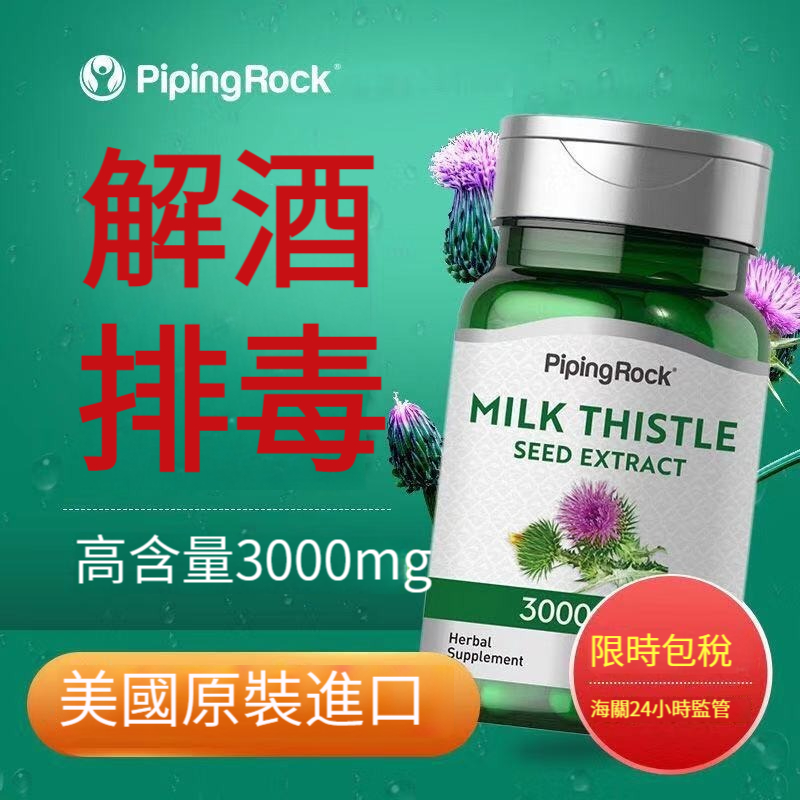 美國進口樸諾牌，奶薊草水飛薊3000mg， 100粒高濃度護肝片，解酒保護肝臟，熬夜成人/老年人首選。輕鬆養護肝臟。