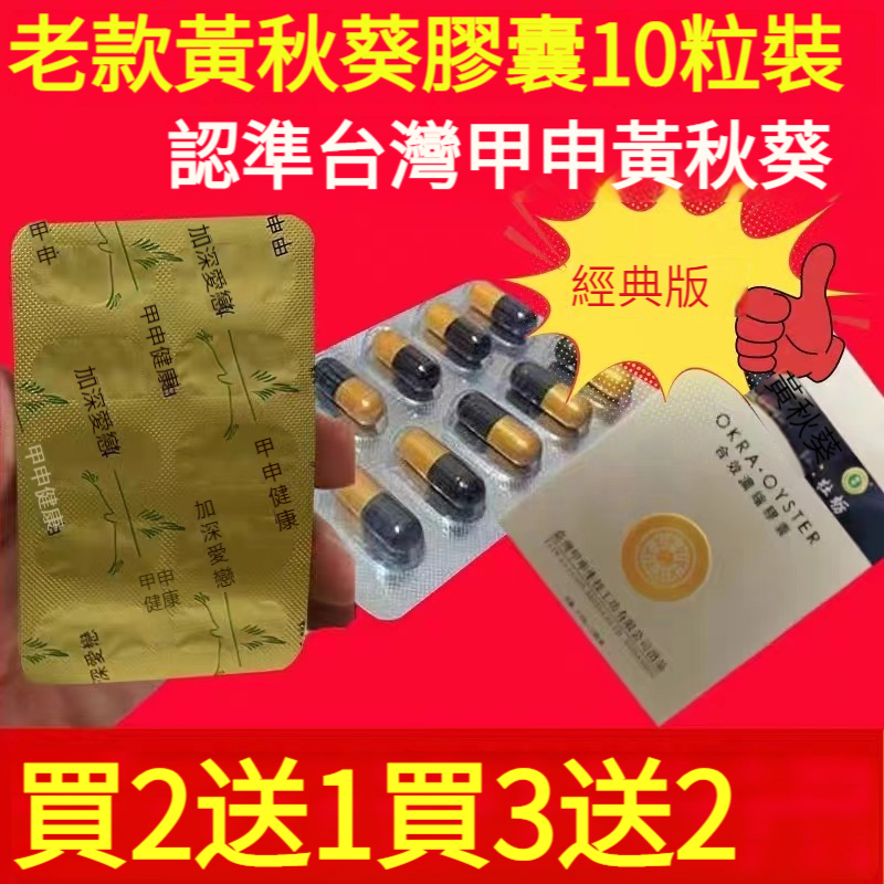 原裝老款黄秋葵牡蠣膠囊 ，正品台灣甲申，轟草王瑪咖片，男用滋補品，適合陽痿早洩，陰虚嘮嗽， 肝腎险虚，缺乏勃起硬度者食用。