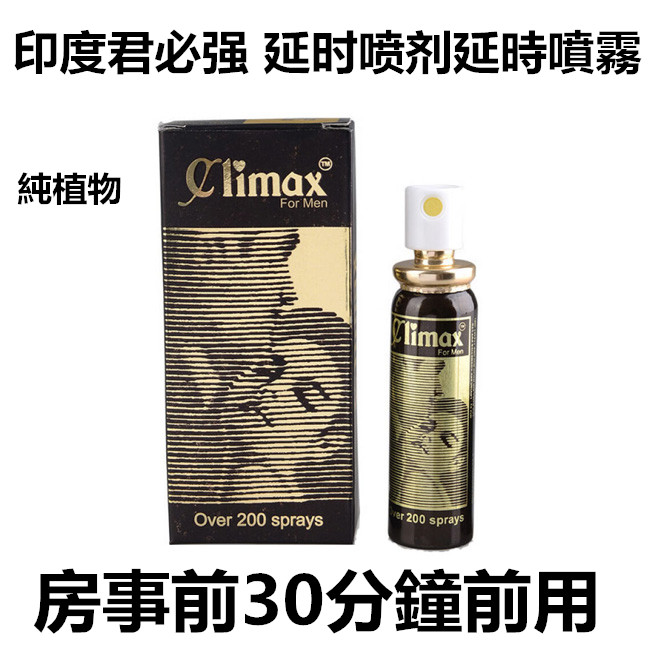 ClimaxSpray延時噴霧