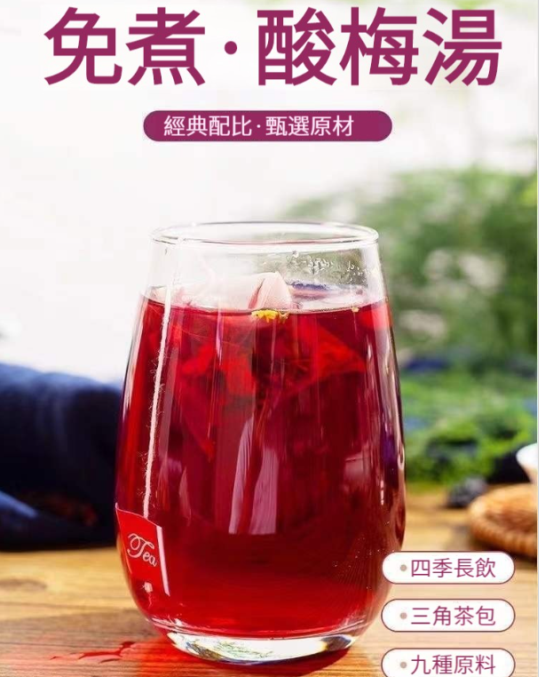 飲食油膩？害怕中暑？疲勞困乏？免煮酸梅湯，四季常飲，九種原料，植物草本，無添加，即沖即飲，夏日冰飲，給你想要的清涼酸爽，冷熱皆宜，冰爽更好喝，一口就愛上