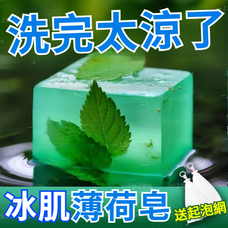 冰肌薄荷皂